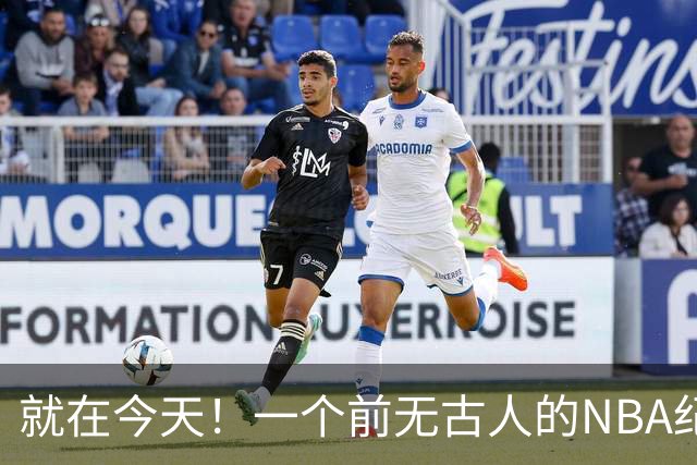 就在今天！一个前无古人的NBA纪录，被38岁的杜兰特达成了