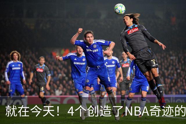 就在今天！4个创造了NBA奇迹的球员被裁了