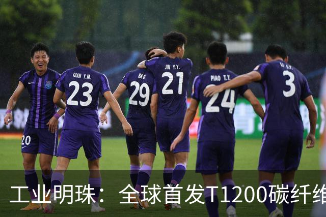 工业明珠：全球首发T1200碳纤维量产，工业黄金技术突破！