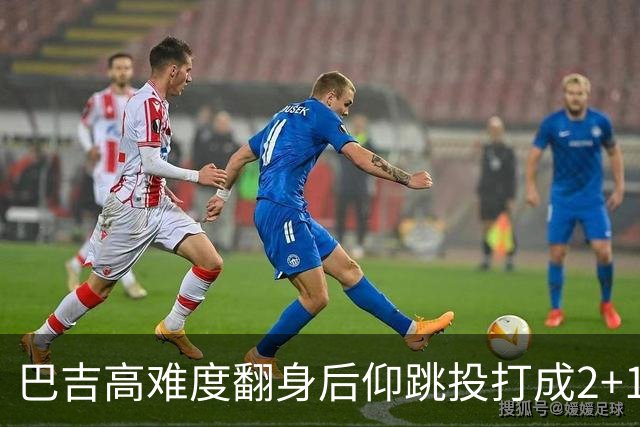巴吉高难度翻身后仰跳投打成2+1，又钉板大帽古德温上篮