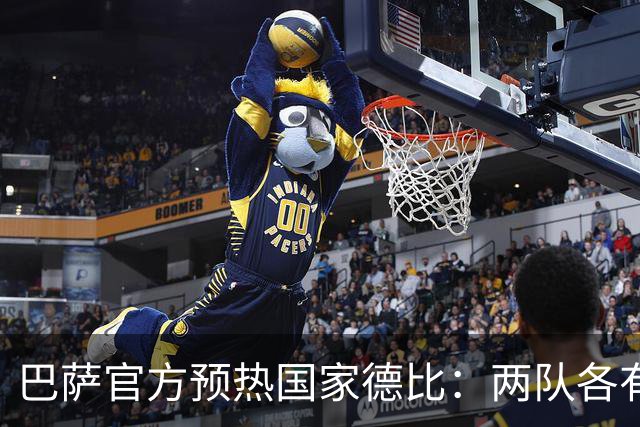 巴萨官方预热国家德比：两队各有6名新援可能迎来德比首秀