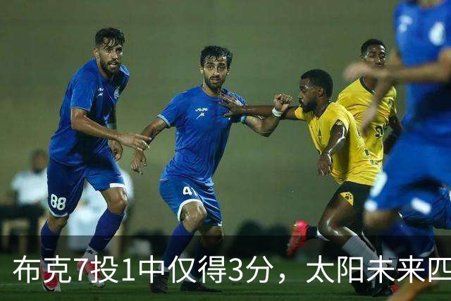 布克7投1中仅得3分，太阳未来四季薪资账单曝光