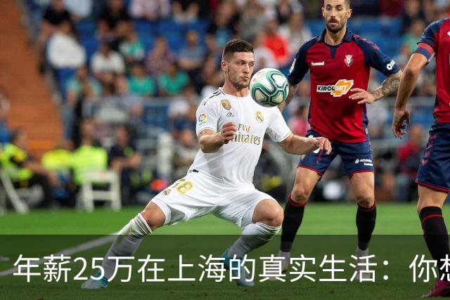 年薪25万在上海的真实生活：你想知道的都在这里！