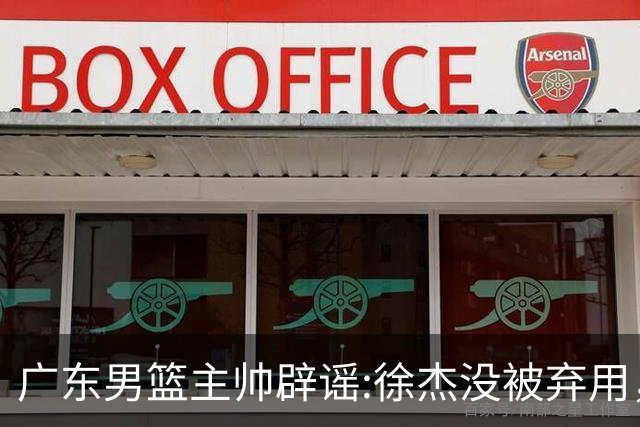 广东男篮主帅辟谣:徐杰没被弃用，只是身体问题，他能做很多贡献