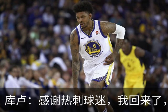 库卢：感谢热刺球迷，我回来了，曾经这一切看起来都是不可能