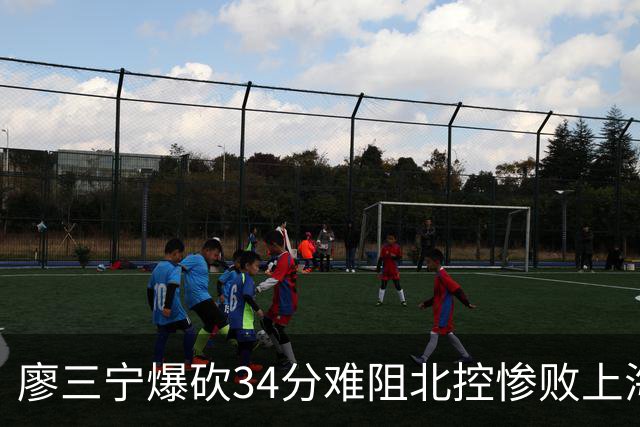 廖三宁爆砍34分难阻北控惨败上海，他像极了当初的郭艾伦