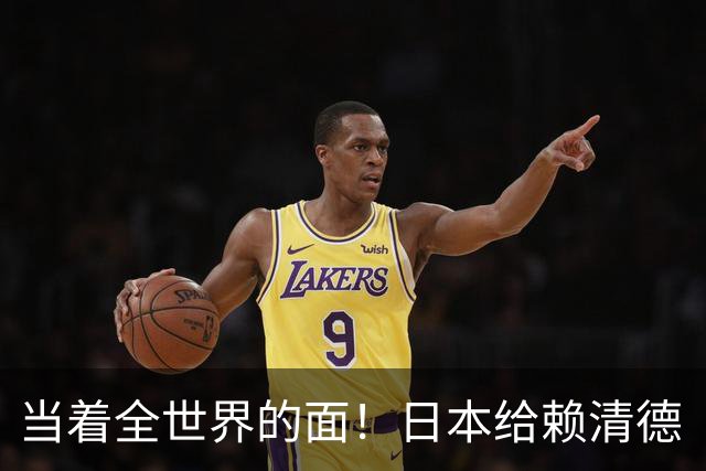 当着全世界的面！日本给赖清德“当头一棒”，统一大势不可阻挡