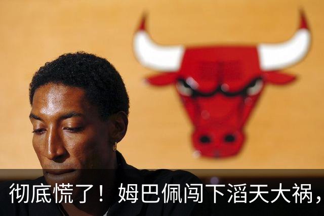 彻底慌了！姆巴佩闯下滔天大祸，法国总统坐不住了！这回谁都救不了