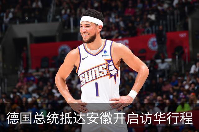 德国总统抵达安徽开启访华行程