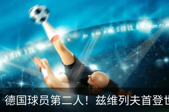 德国球员第二人！兹维列夫首登世界第一宝座，大满贯两冠一亚