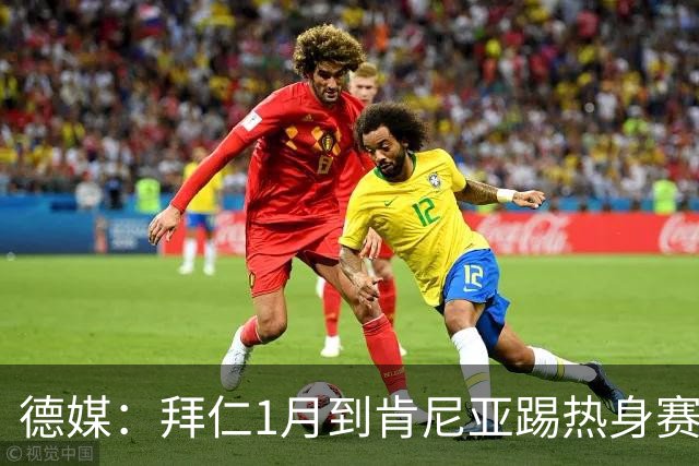 德媒：拜仁1月到肯尼亚踢热身赛，对阵阿贾克斯