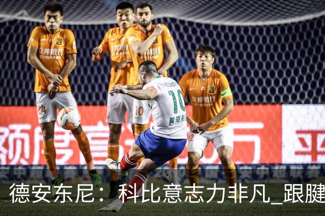 德安东尼：科比意志力非凡 跟腱受伤前那段时间根本没法让他休息