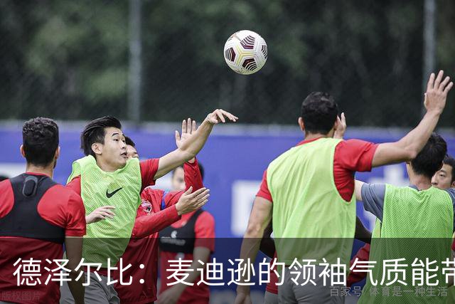 德泽尔比：麦迪逊的领袖气质能带来质变 凯恩完全配得上金球奖