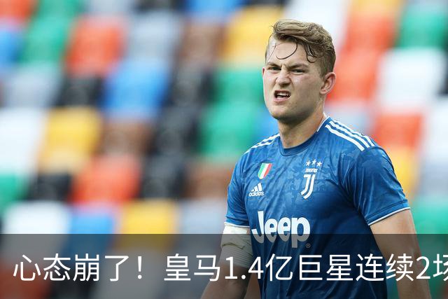 心态崩了！皇马1.4亿巨星连续2场0次过人 赛季11场仅1球 遭新援完爆