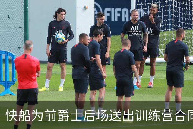 快船为前爵士后场送出训练营合同，但他应该很快就会被球队裁掉？