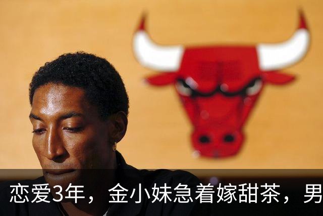 恋爱3年，金小妹急着嫁甜茶，男方却坦言还没准备好？