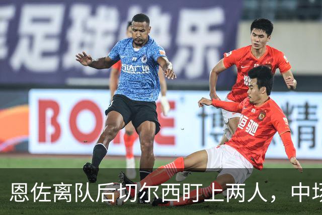 恩佐离队后切尔西盯上两人，中场一月要补两个？