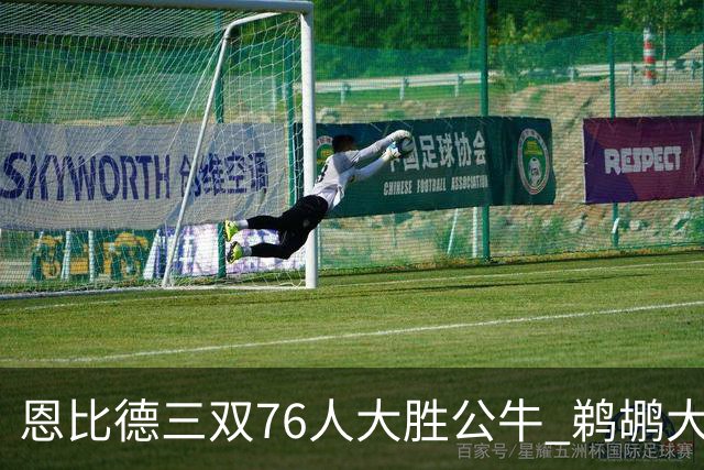 恩比德三双76人大胜公牛 鹈鹕大胜送篮网4连败