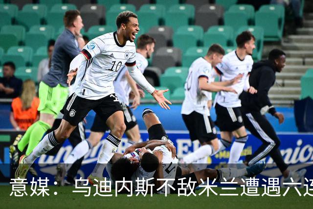意媒：乌迪内斯不敌米兰遭遇六连败，鲁尼亚伊奇帅位不稳