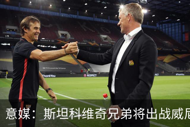 意媒：斯坦科维奇兄弟将出战威尼斯对国米比赛，二人首次对阵