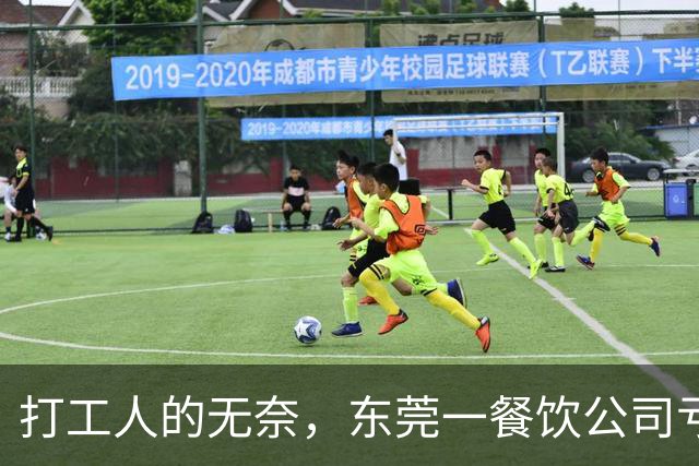 打工人的无奈，东莞一餐饮公司亏损50万，月薪4800以上最高扣20%工资分摊，公司房租食材每月都要支出，谁又能体会老板的难？