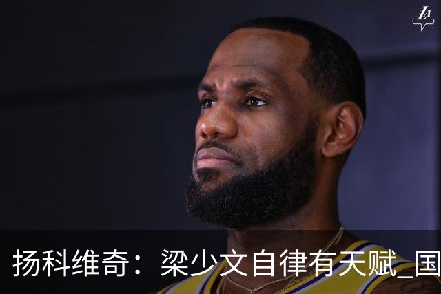 扬科维奇：梁少文自律有天赋 国安小将都很优秀