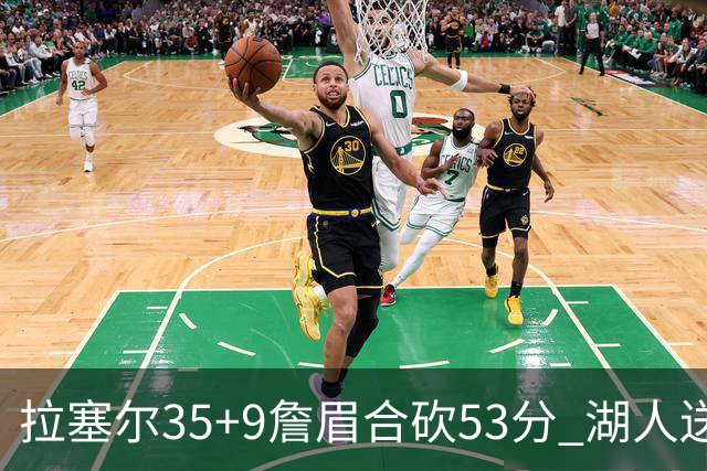拉塞尔35+9詹眉合砍53分 湖人送活塞15连败
