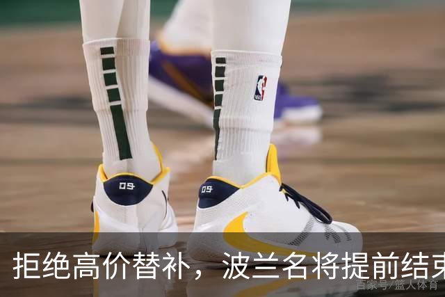 拒绝高价替补，波兰名将提前结束2026赛季！