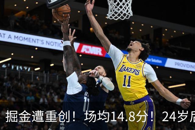 掘金遭重创！场均14.8分！24岁后卫！掘金怎么办？