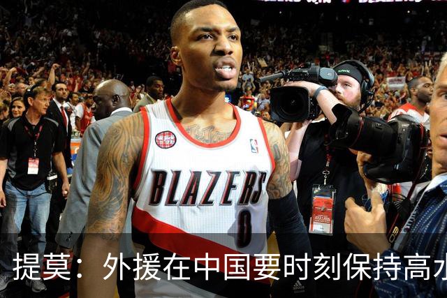 提莫：外援在中国要时刻保持高水平；我和唐鑫唐淼关系最好