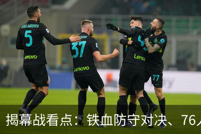 揭幕战看点：铁血防守对决、76人谁牺牲、马刺3后卫先发！