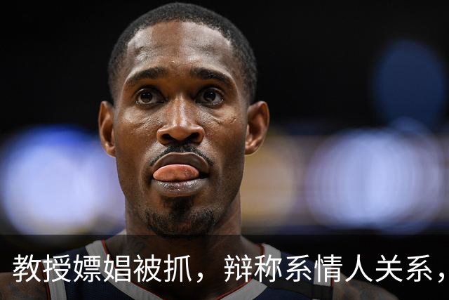 教授嫖娼被抓，辩称系情人关系，状告公安局，终审败诉 | 旧案重提