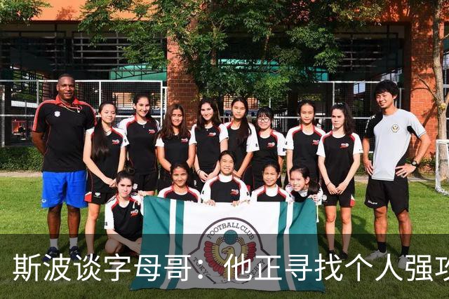 斯波谈字母哥：他正寻找个人强攻与串联队友的平衡
