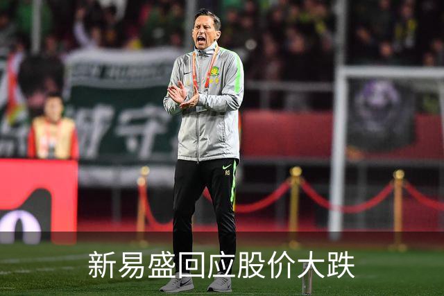 新易盛回应股价大跌