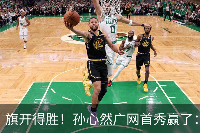 旗开得胜！孙心然广网首秀赢了：连赢2盘晋级16强，即时排名飙升