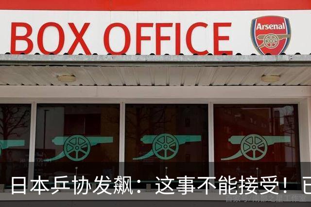日本乒协发飙：这事不能接受！已经抗议 WTT赛程与日本全锦赛重叠