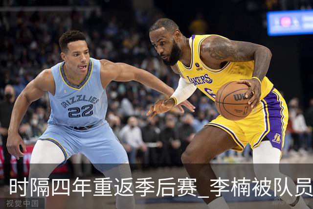 时隔四年重返季后赛 李楠被队员们泼水庆祝