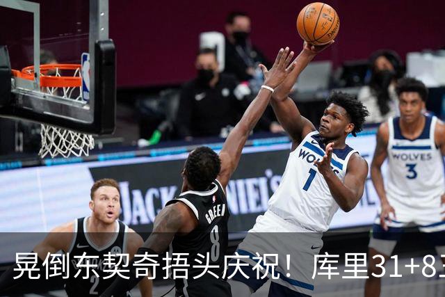晃倒东契奇捂头庆祝！库里31+8三分又刷纪录 勇士逆转25分取三连胜
