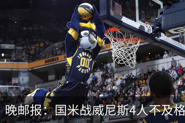 晚邮报：国米战威尼斯4人不及格，图拉姆、普罗韦德尔7分最高
