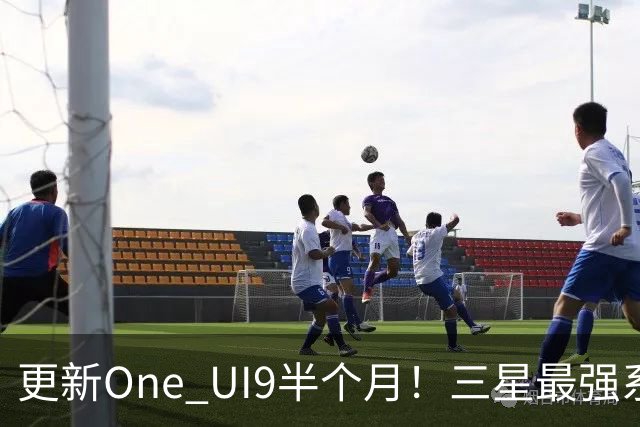 更新One UI9半个月！三星最强系统实锤，但这两类机型千万别升级！