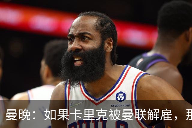 曼晚：如果卡里克被曼联解雇，那么离开的人不应该只有他一个
