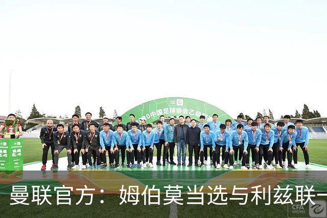 曼联官方：姆伯莫当选与利兹联一役队内最佳球员