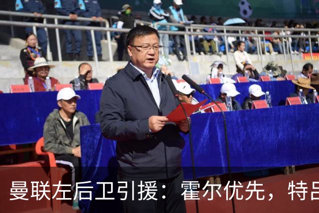 曼联左后卫引援：霍尔优先，特吕费尔在列