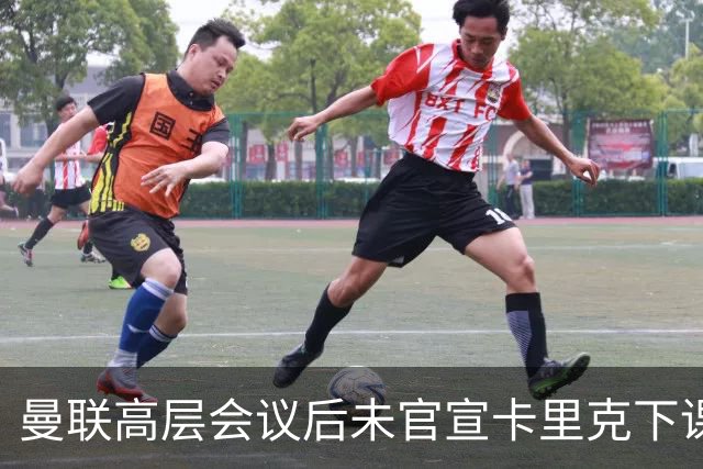 曼联高层会议后未官宣卡里克下课，原因揭晓！曝请埃迪豪仍需300万