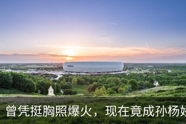 曾凭挺胸照爆火，现在竟成孙杨娇妻！4年未与孙杨正常吃顿饭
