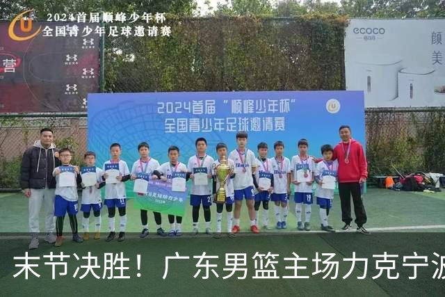 末节决胜！广东男篮主场力克宁波收获两连胜