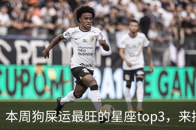 本周狗屎运最旺的星座top3，来接好运！