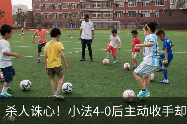 杀人诛心！小法4-0后主动收手却丢球，赛后自责'后悔！我的责任'