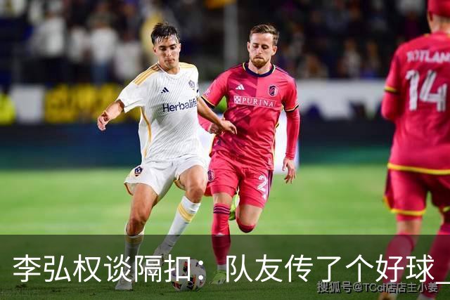 李弘权谈隔扣：队友传了个好球 我觉得机会挺好的 就自然的发生了