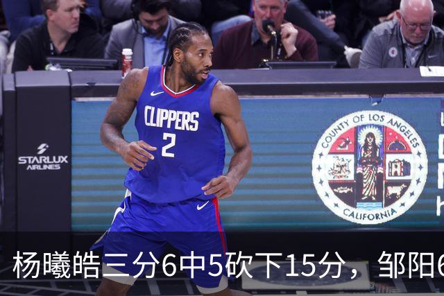 杨曦皓三分6中5砍下15分，邹阳6中5得到10分反超江苏